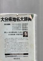 角川日本地名大辞典　44(第9回配本)　　大分県地名大辞典　　　