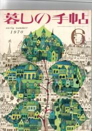 暮しの手帖　1970　6　　初夏　　(第2世紀)