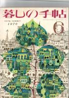 暮しの手帖　1970　6　　初夏　　(第2世紀)
