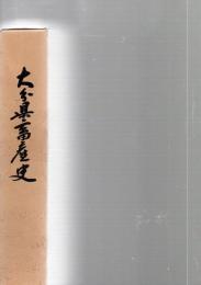 大分県畜産史　　　　　　　