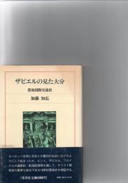 ザビエルの見た大分　豊後国際交流史　　　　　　　　