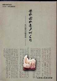 豊の国のモノづくり　－江戸時代の特産品－　（開館10周年記念　2004年　秋季企画展示図録）　