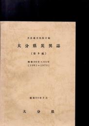 大分県災異誌　（第３編）昭和36年〜45年(1961〜1970)　
