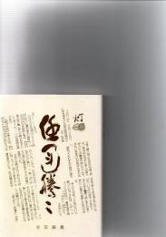 任運騰々　　　　