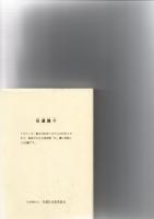 任運騰々　　　　