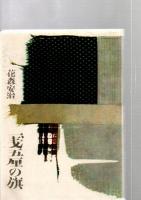 一銭五厘の旗　