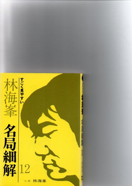 帆足万里と医学 (帆足図南次) / 森書房 / 古本、中古本、古書籍
