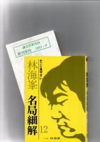 林海峯・名局細解 : すごく見やすい