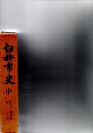 臼杵市史　中
