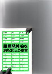 脱原発社会を創る30人の提言　