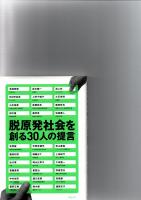 脱原発社会を創る30人の提言　　　