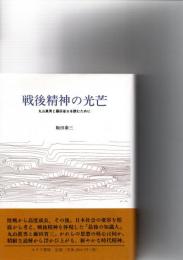 戦後精神の光芒 : 丸山眞男と藤田省三を読むために