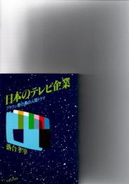 日本のテレビ企業　ブラウン管の奥の人間ドラマ