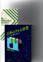 日本のテレビ企業　ブラウン管の奥の人間ドラマ　　