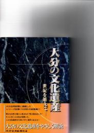 大分の文化遺産　世紀を超えて　　　