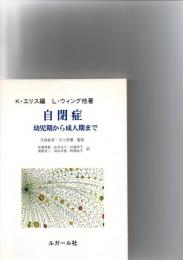 自閉症 : 幼児期から成人期まで