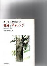 キリスト教学校の形成とチャレンジ