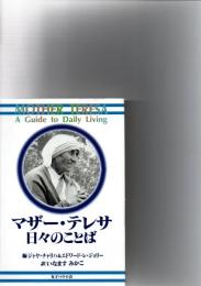 マザー・テレサ日々のことば　