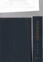 麻田剛立　（大分県先哲叢書　資料集）　　　