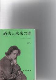 過去と未来の間 : 政治思想への8試論　　※保存状態に難あり。　