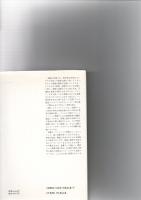 過去と未来の間 : 政治思想への8試論　　※保存状態に難あり。　