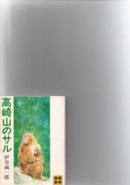 高崎山のサル　　(講談社文庫)　※保存状態に難あり。