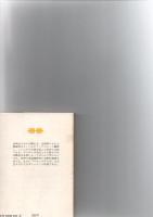 高崎山のサル　　(講談社文庫)　※保存状態に難あり。　　