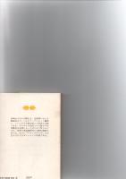 高崎山のサル　　(講談社文庫)　※保存状態に難あり。　　