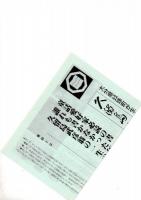 童話の先覚者　日本のアンデルセン　久留島武彦・年譜　　