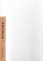 二豊小藩物語　下巻