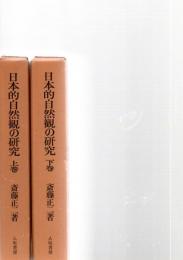 日本的自然観の研究　上・下巻　　