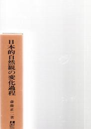 日本的自然観の変化過程　