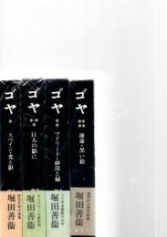 ゴヤ　全4巻　　　　　　　