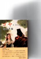 ゴヤ　全4巻　　　　　　　　