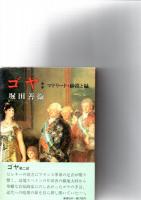 ゴヤ　全4巻　　　　　　　　