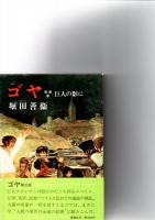 ゴヤ　全4巻　　　　　　　　