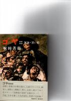 ゴヤ　全4巻　　　　　　　　