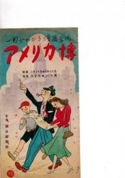 一目でわかる漫画案内　アメリカ博