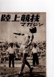 陸上競技マガジン　第二集　日米選手転戦譜　(第1巻第2号)