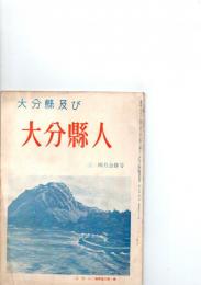 【在庫確認中】大分県及び大分県人　三・四合併号　（第15巻　第3号）　　　　　　　　　