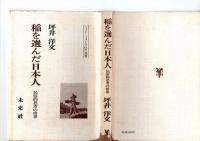 稲を選んだ日本人　民俗的思考の世界　（ニュー・フォークロア双書）　　※保存状態に難あり。
