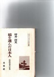 稲を選んだ日本人　民俗的思考の世界　（ニュー・フォークロア双書）　　※保存状態に難あり。