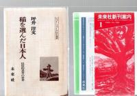 稲を選んだ日本人　民俗的思考の世界　（ニュー・フォークロア双書）　　※保存状態に難あり。