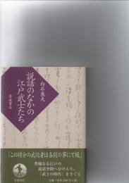 説話のなかの江戸武士たち
