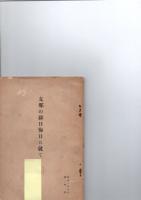 支那の排日侮日に就て　　　※保存状態に難あり。　　　　　　　　　　