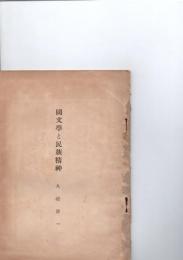 国文学と民族精神　※保存状態に難あり。
