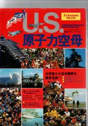 U.S.原子力空母  (Tokuma mook)　　