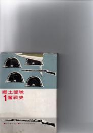 郷土部隊奮戦史 １