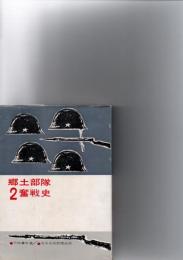 郷土部隊奮戦史 2　　　