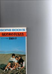 ねむの木の子どもたち　